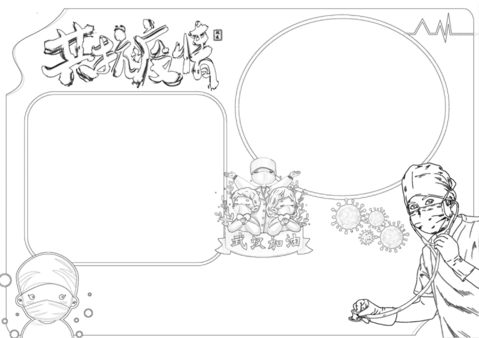 共抗疫情预防新肺炎电子小报_第1页