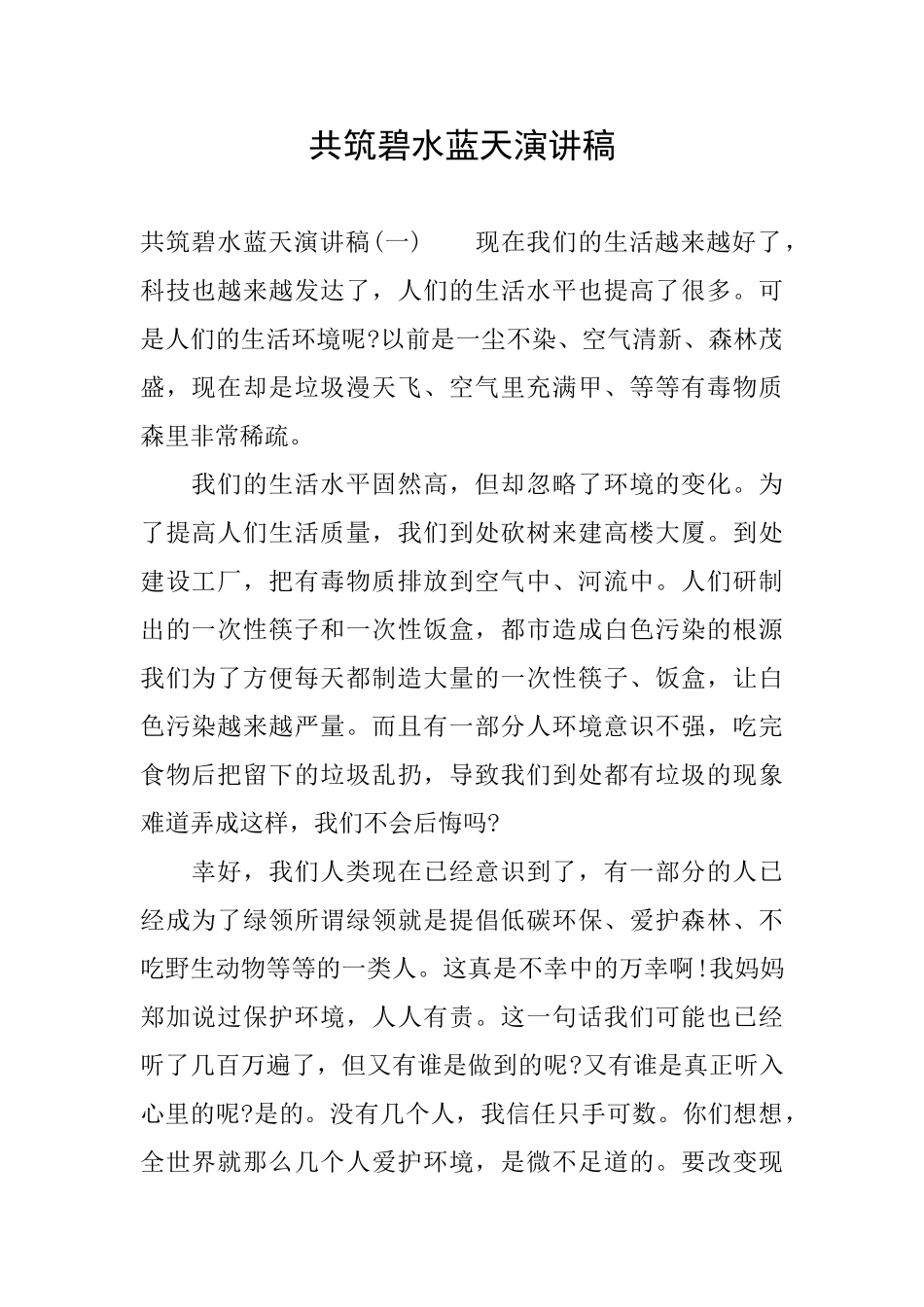 共筑碧水蓝天演讲稿_第1页