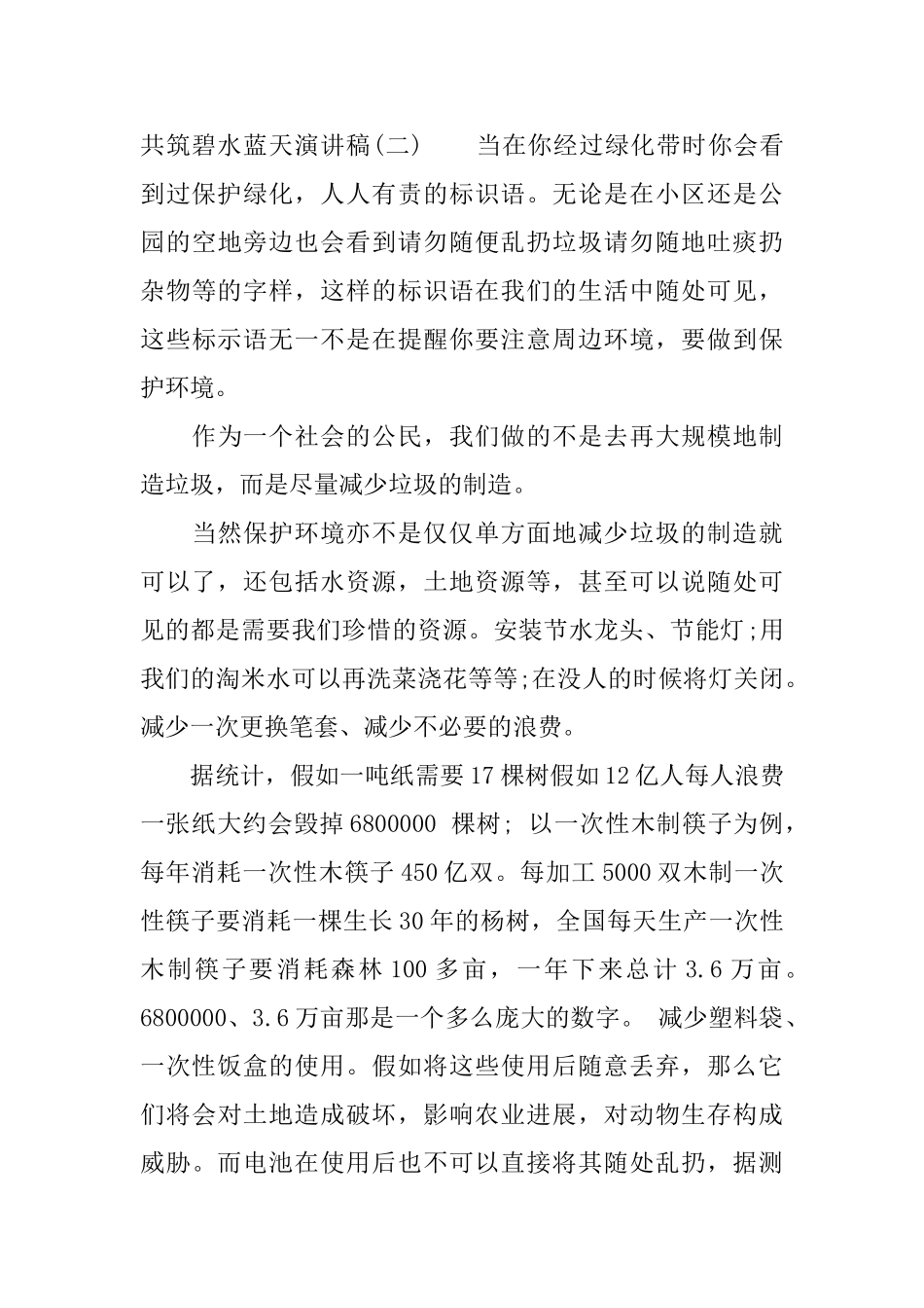 共筑碧水蓝天演讲稿_第3页