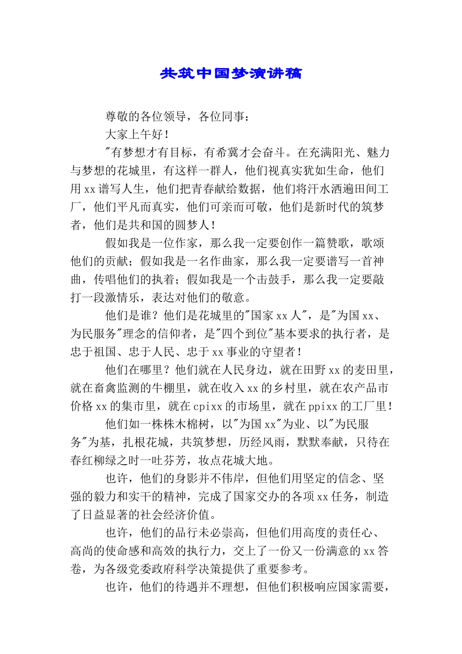 共筑中国梦演讲稿_第1页