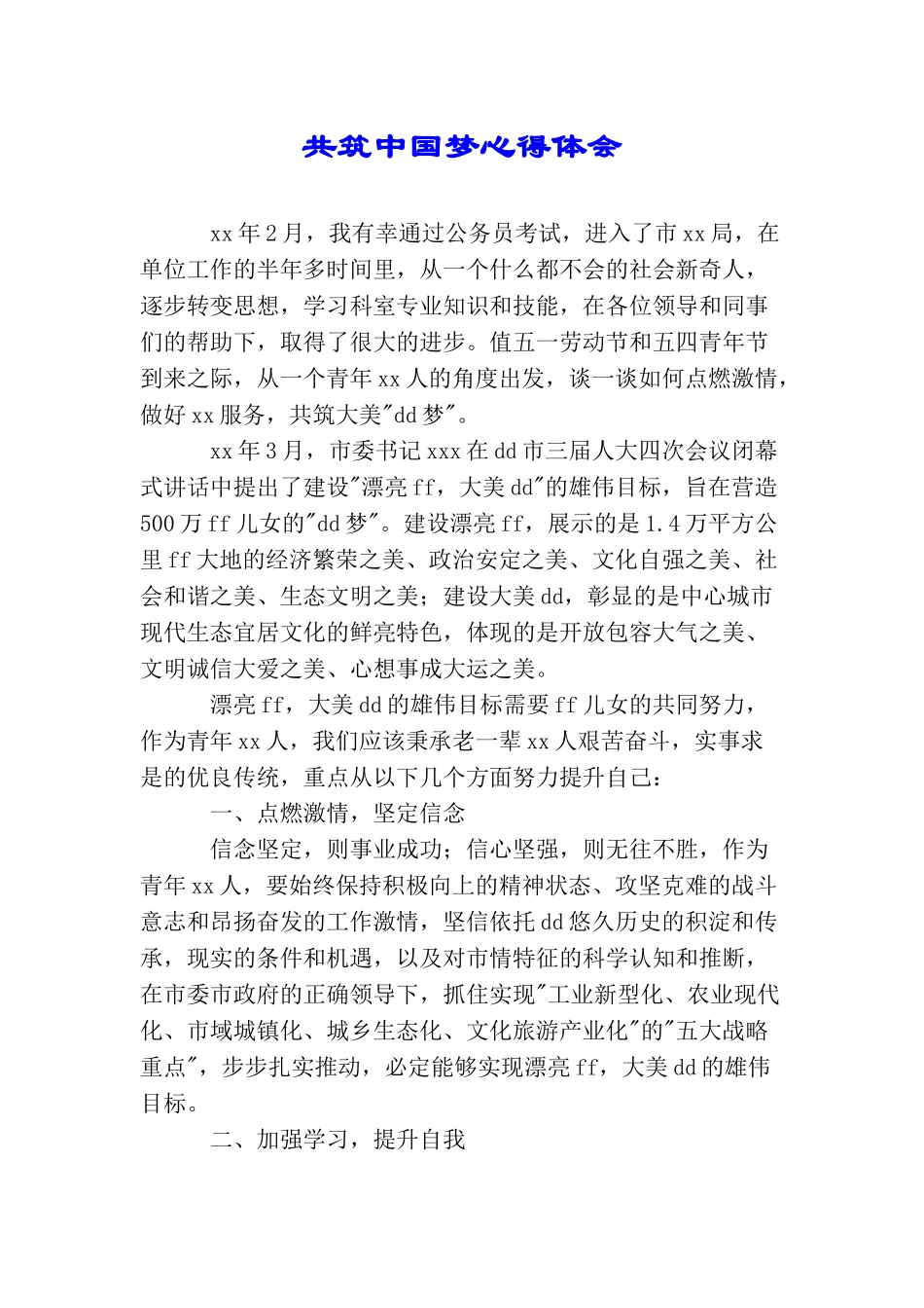 共筑中国梦心得体会_第1页