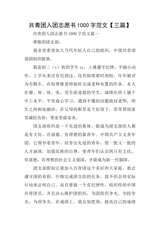 共青团入团志愿书1000字范文