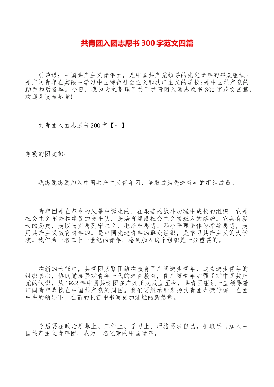 共青团入团志愿书300字范文四篇_第1页
