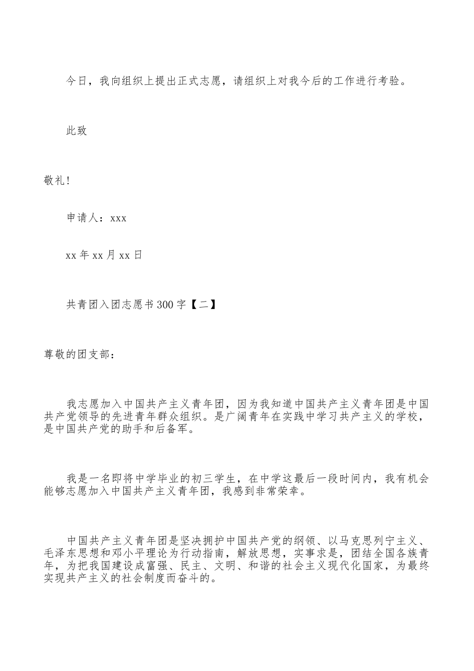 共青团入团志愿书300字范文四篇_第2页