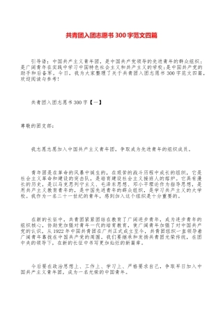 共青团入团志愿书300字范文四篇