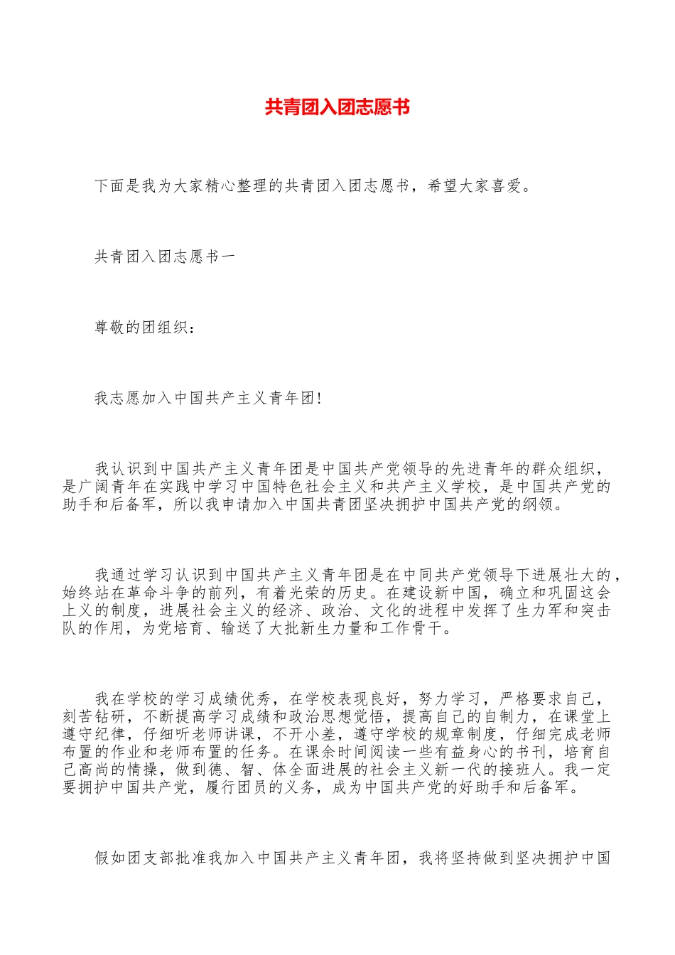 共青团入团志愿书_第1页