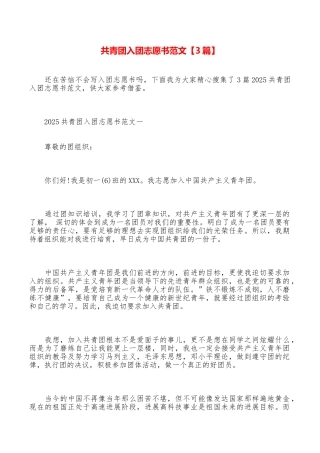 共青团入团志愿书范文【3篇】