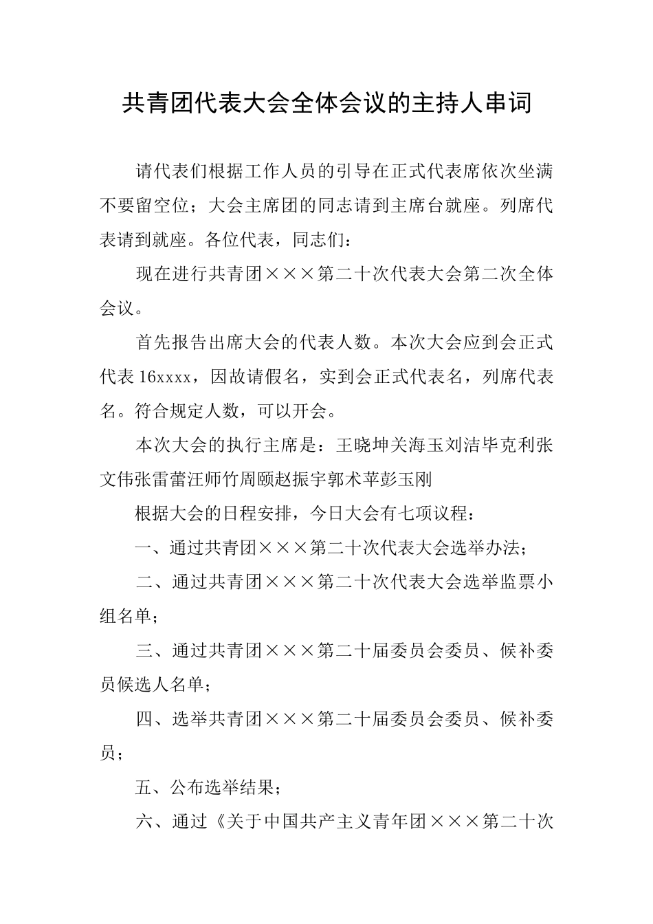 共青团代表大会全体会议的主持人串词_第1页