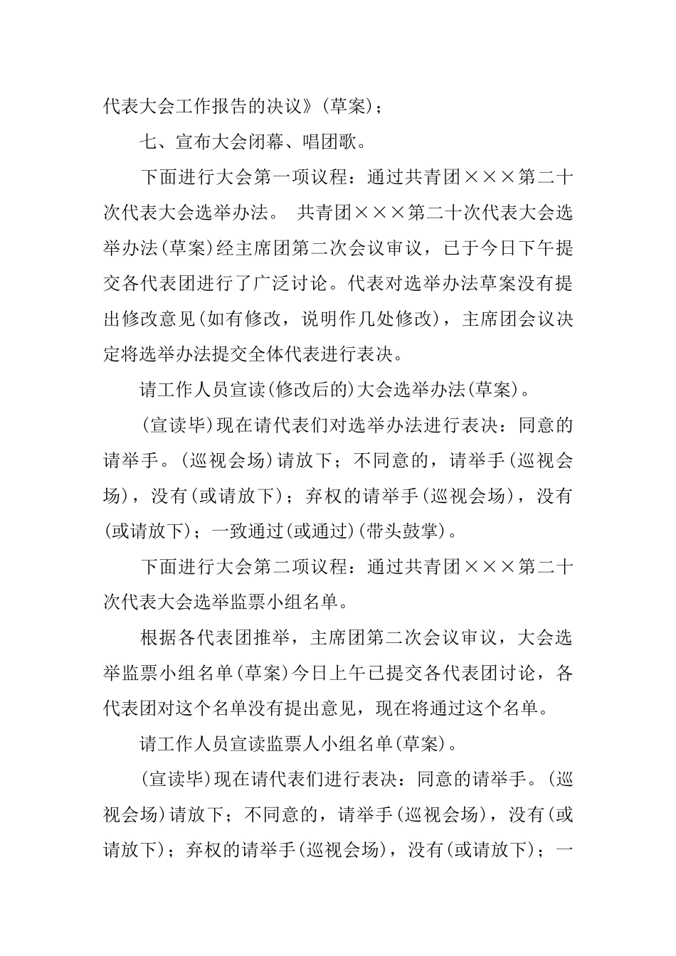 共青团代表大会全体会议的主持人串词_第2页