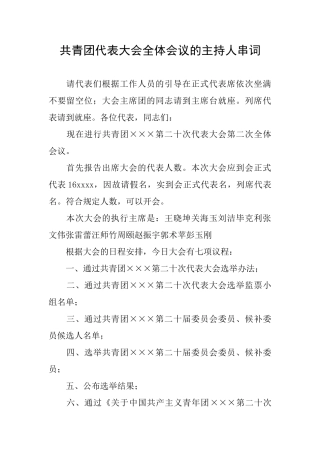 共青团代表大会全体会议的主持人串词