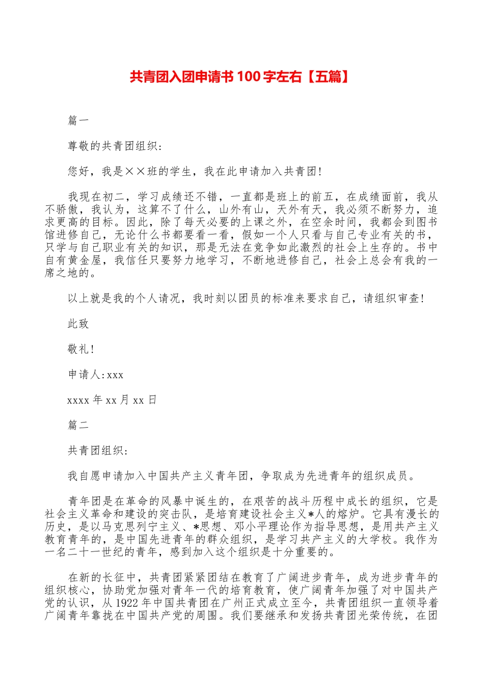 共青团入团申请书100字左右_第1页