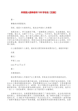 共青团入团申请书100字左右