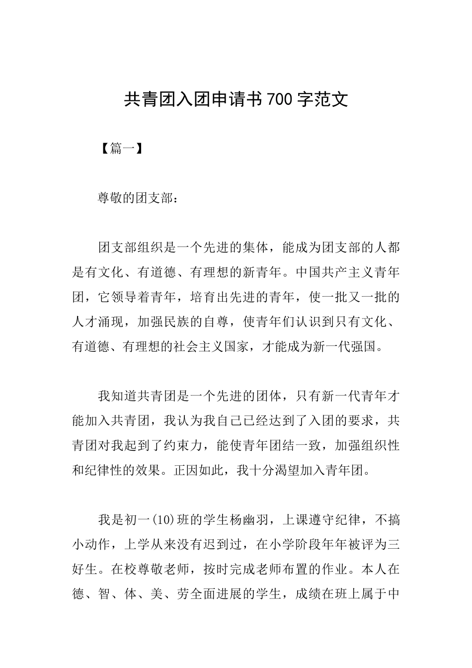 共青团入团申请书700字范文_第1页