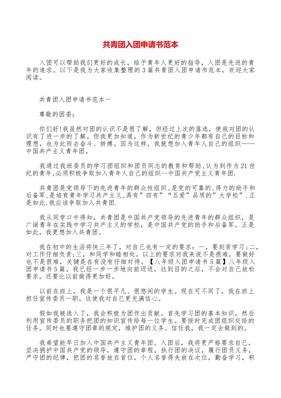 共青团入团申请书范本_第1页