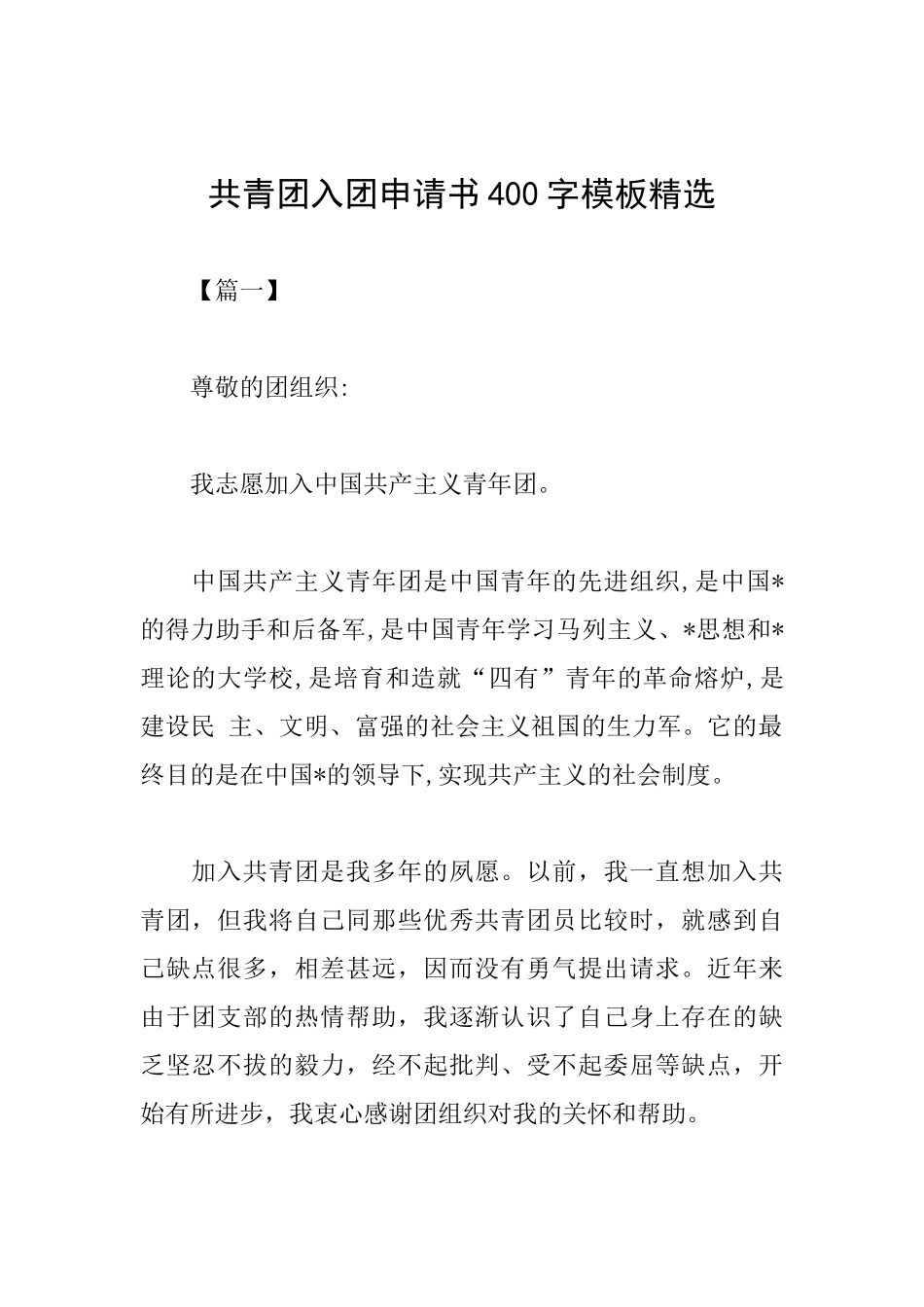 共青团入团申请书400字模板精选_第1页