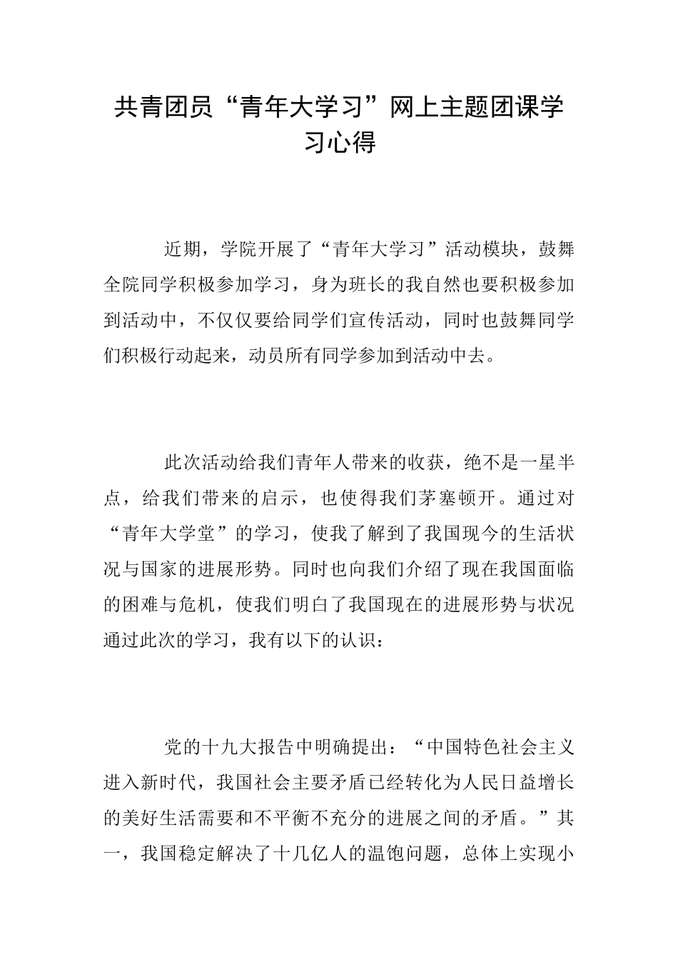 共青团员“青年大学习”网上主题团课学习心得_第1页