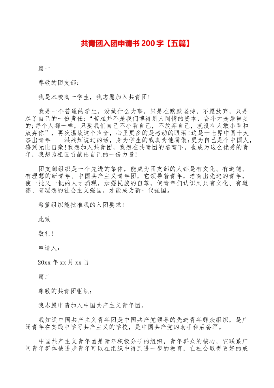 共青团入团申请书200字_第1页