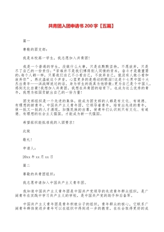 共青团入团申请书200字