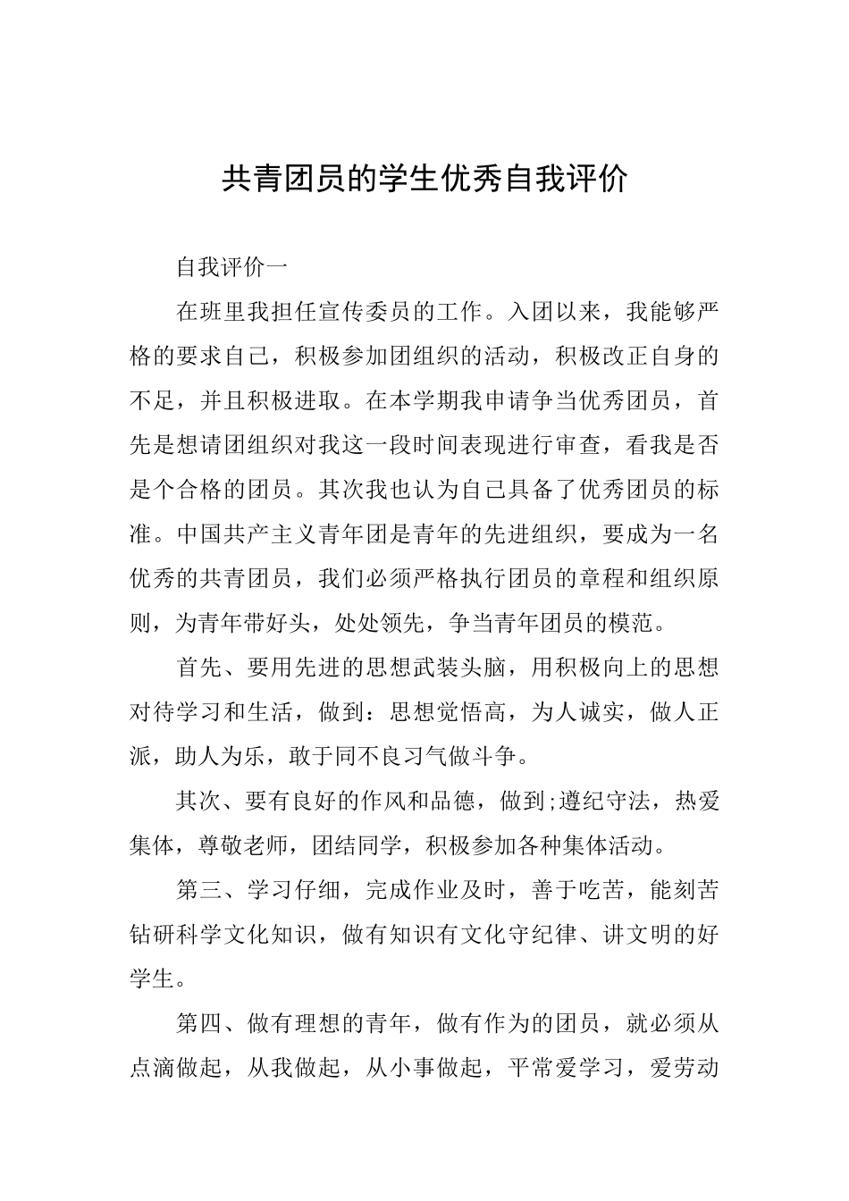 共青团员的学生优秀自我评价_第1页