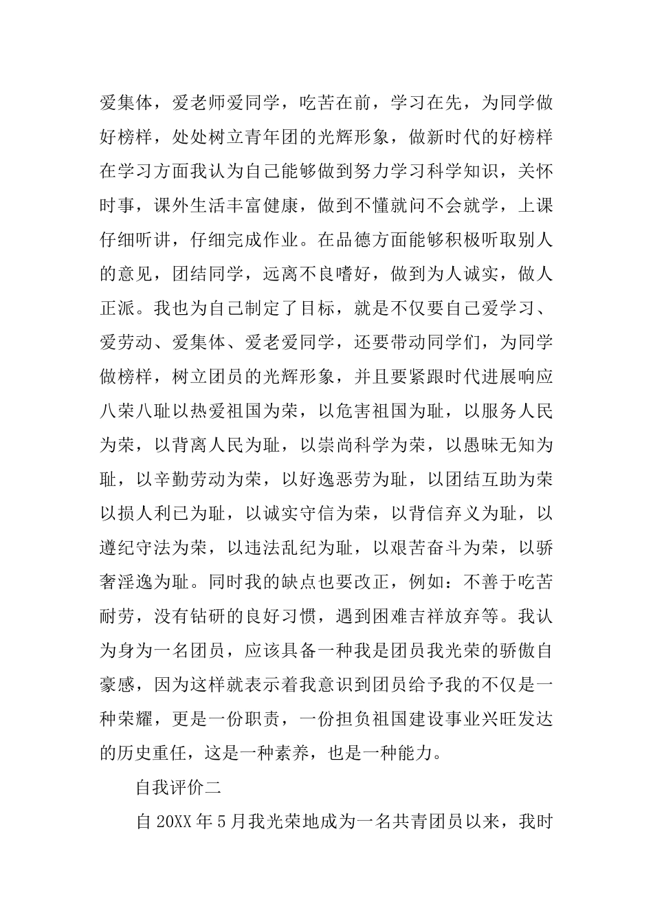 共青团员的学生优秀自我评价_第2页