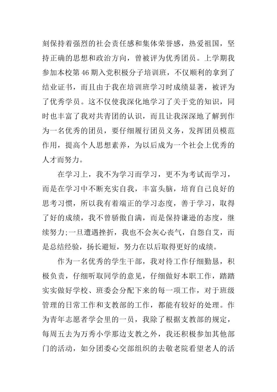 共青团员的学生优秀自我评价_第3页