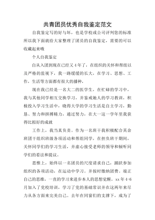 共青团员优秀自我鉴定范文