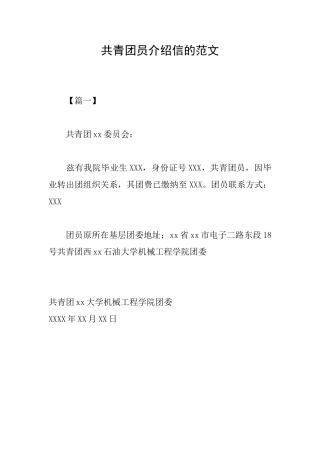共青团员介绍信的范文