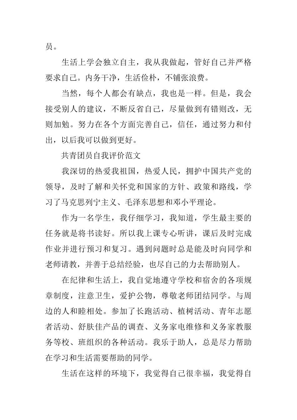 共青团员优秀500字自我评价_第2页