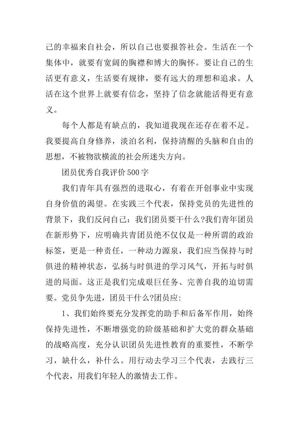共青团员优秀500字自我评价_第3页