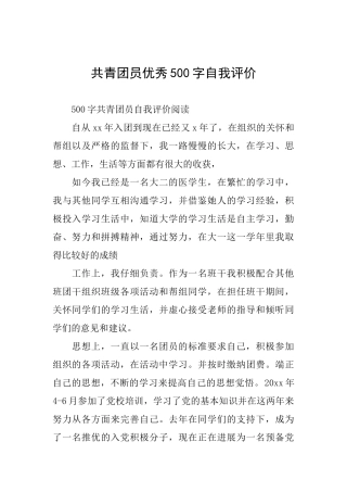 共青团员优秀500字自我评价