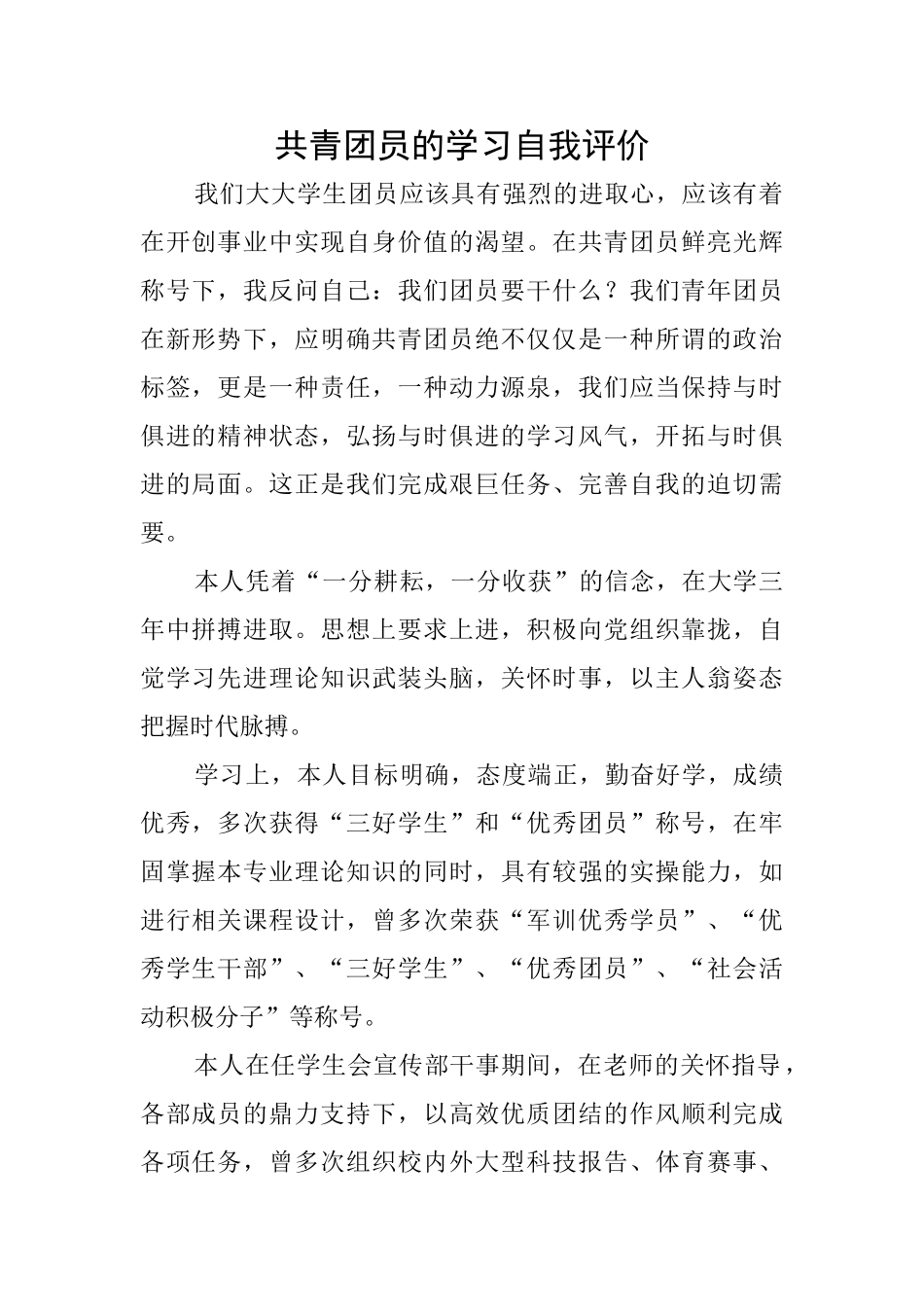 共青团员的学习自我评价_第1页