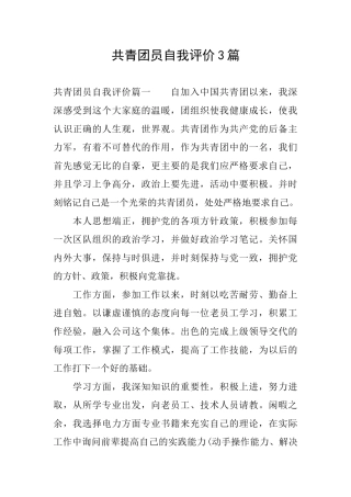 共青团员自我评价3篇
