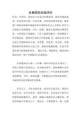 共青团员自我评价