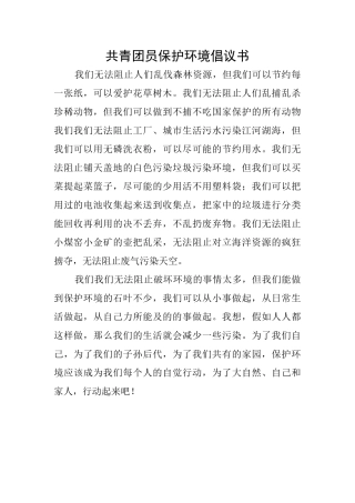 共青团员保护环境倡议书