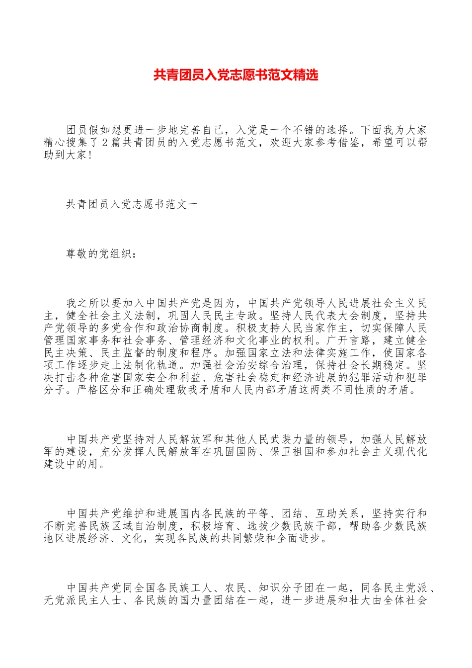 共青团员入党志愿书范文精选_第1页