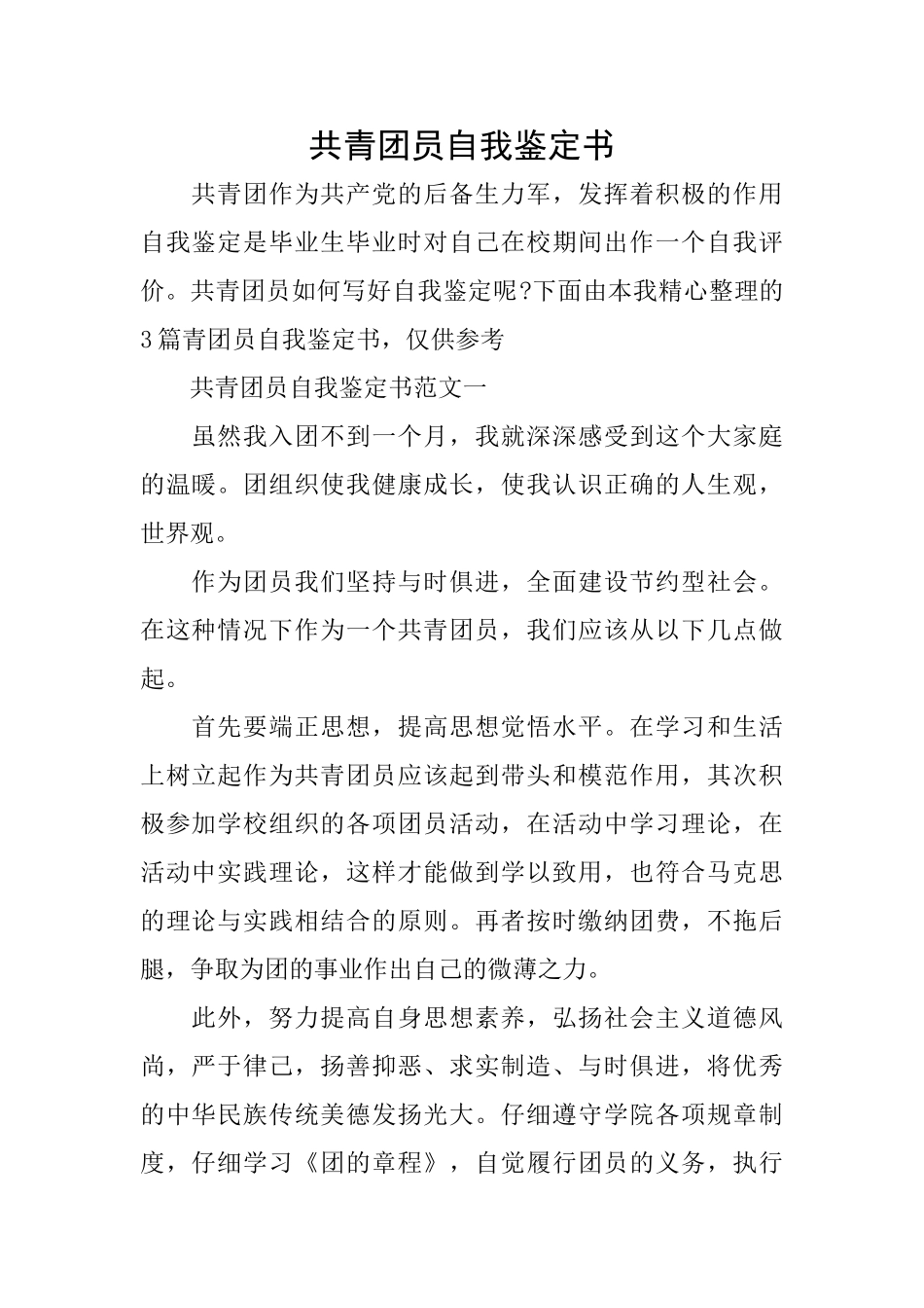 共青团员自我鉴定书_第1页