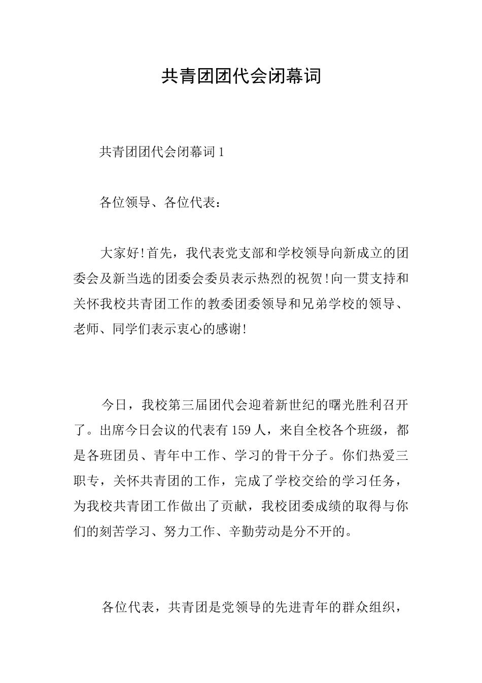 共青团团代会闭幕词_第1页