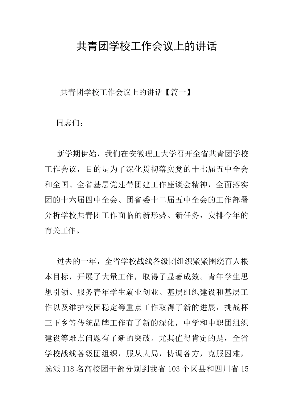 共青团学校工作会议上的讲话_第1页