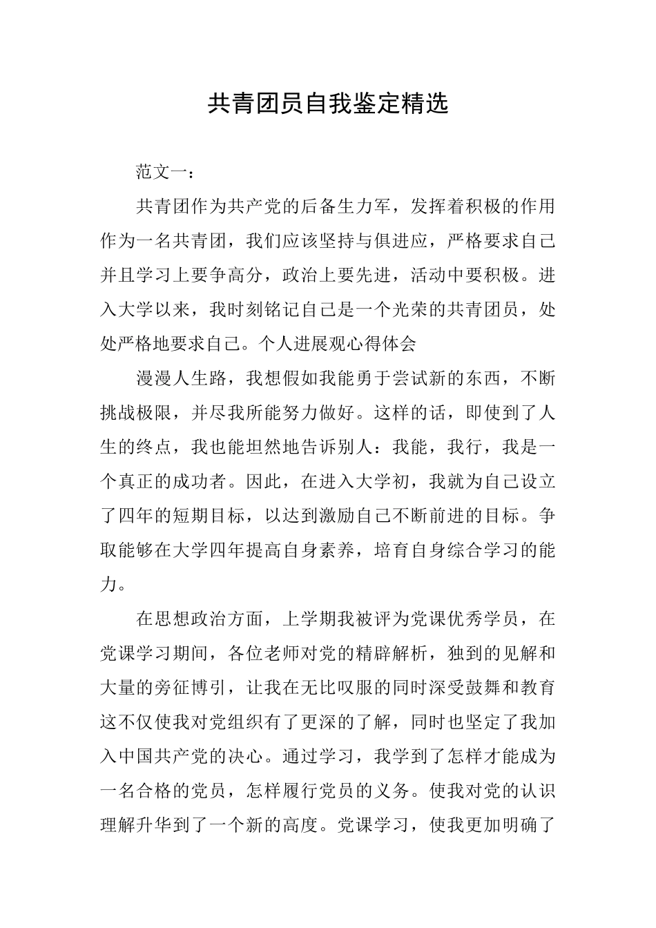 共青团员自我鉴定精选_第1页