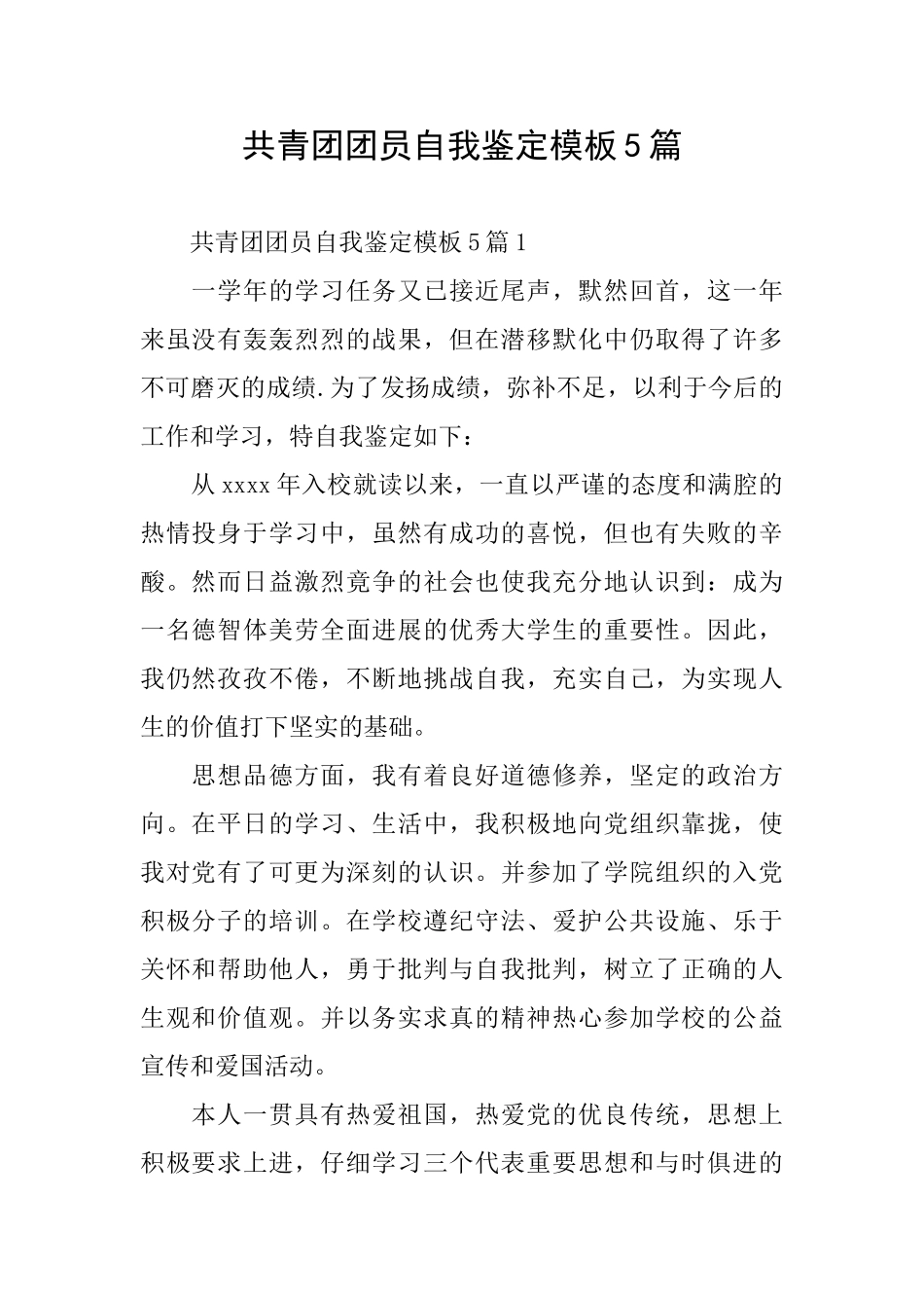 共青团团员自我鉴定模板5篇_第1页