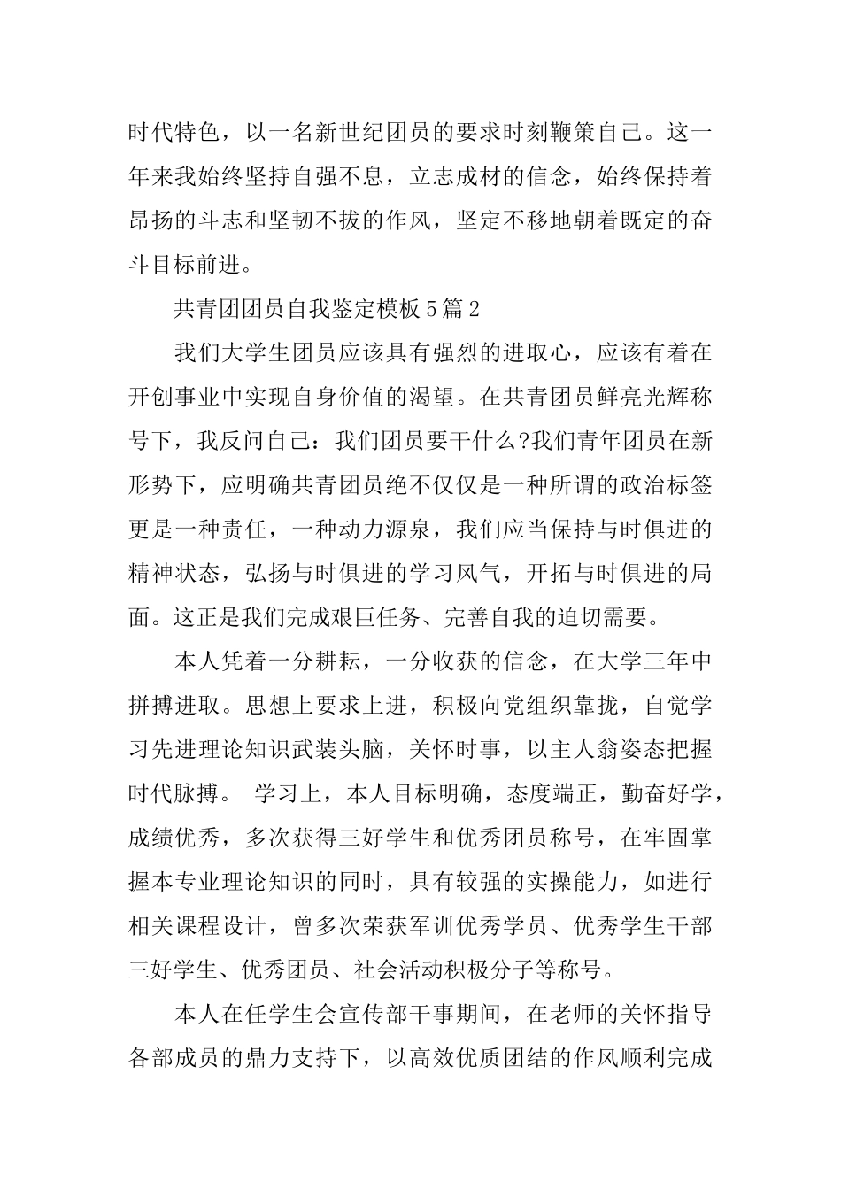 共青团团员自我鉴定模板5篇_第2页