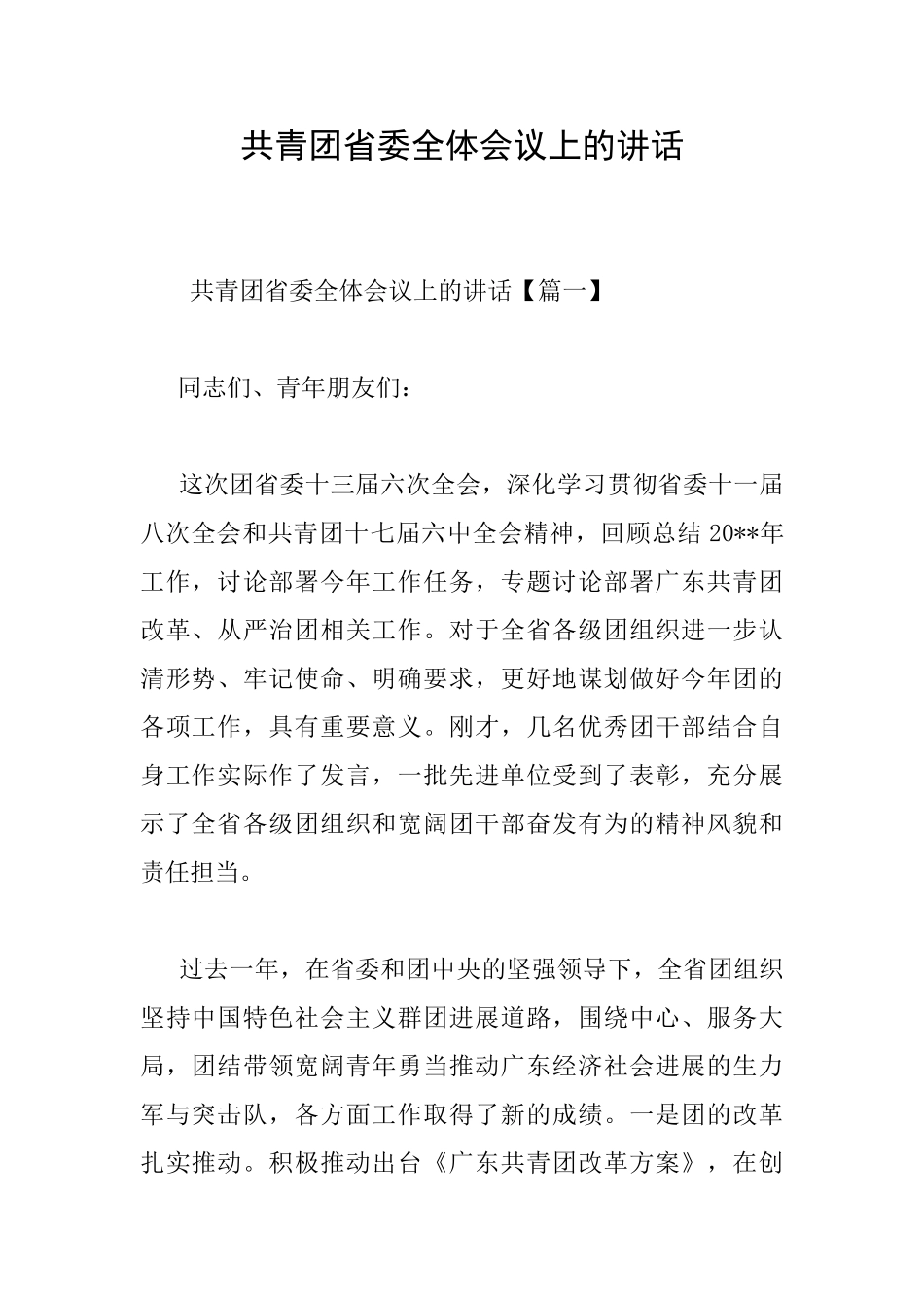 共青团省委全体会议上的讲话_第1页
