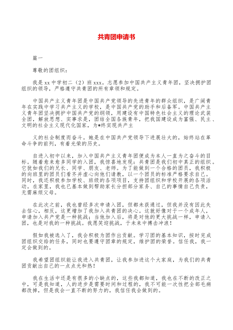 共青团申请书_第1页