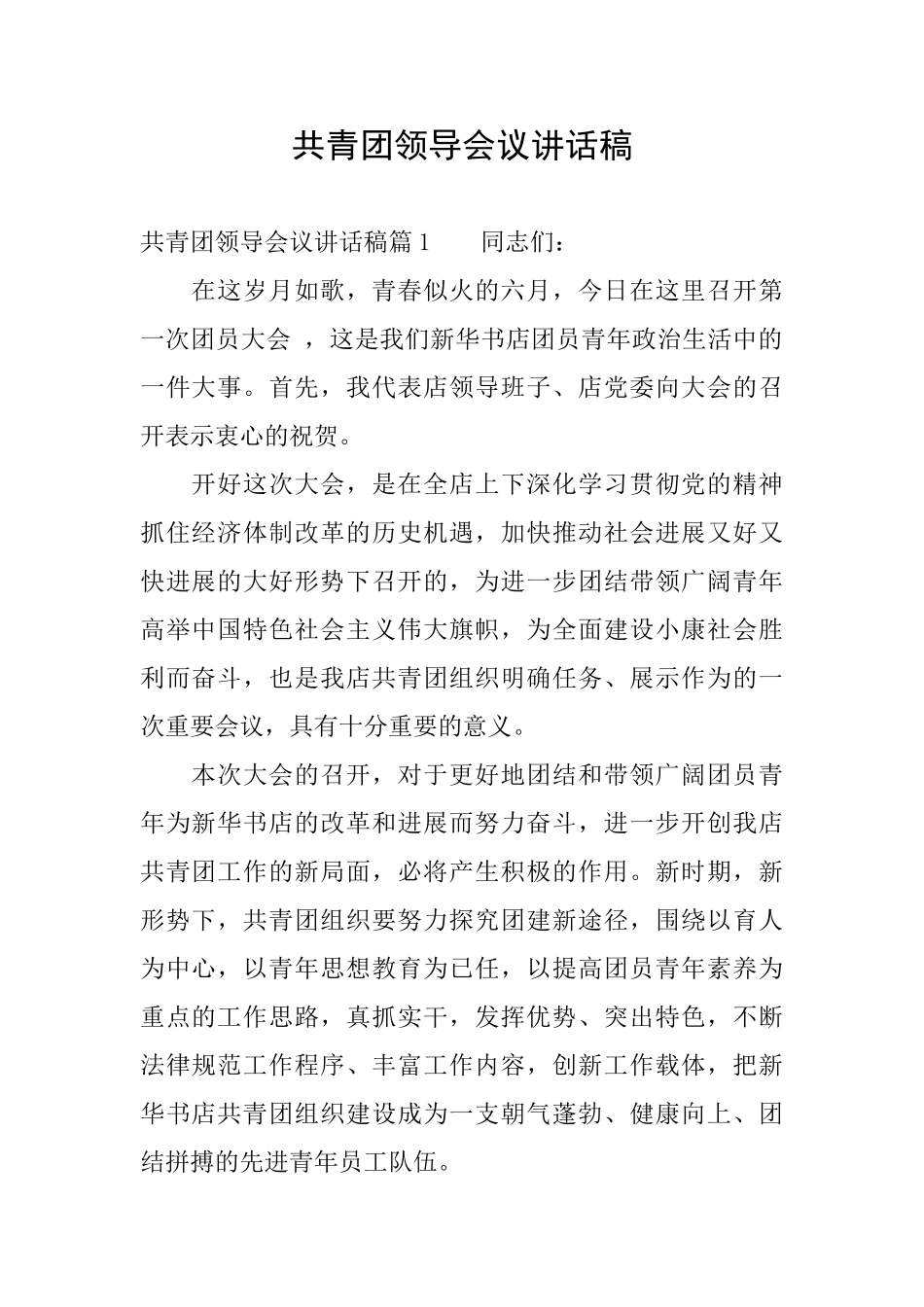 共青团领导会议讲话稿_第1页