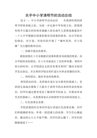 关乎中小学清明节的活动总结