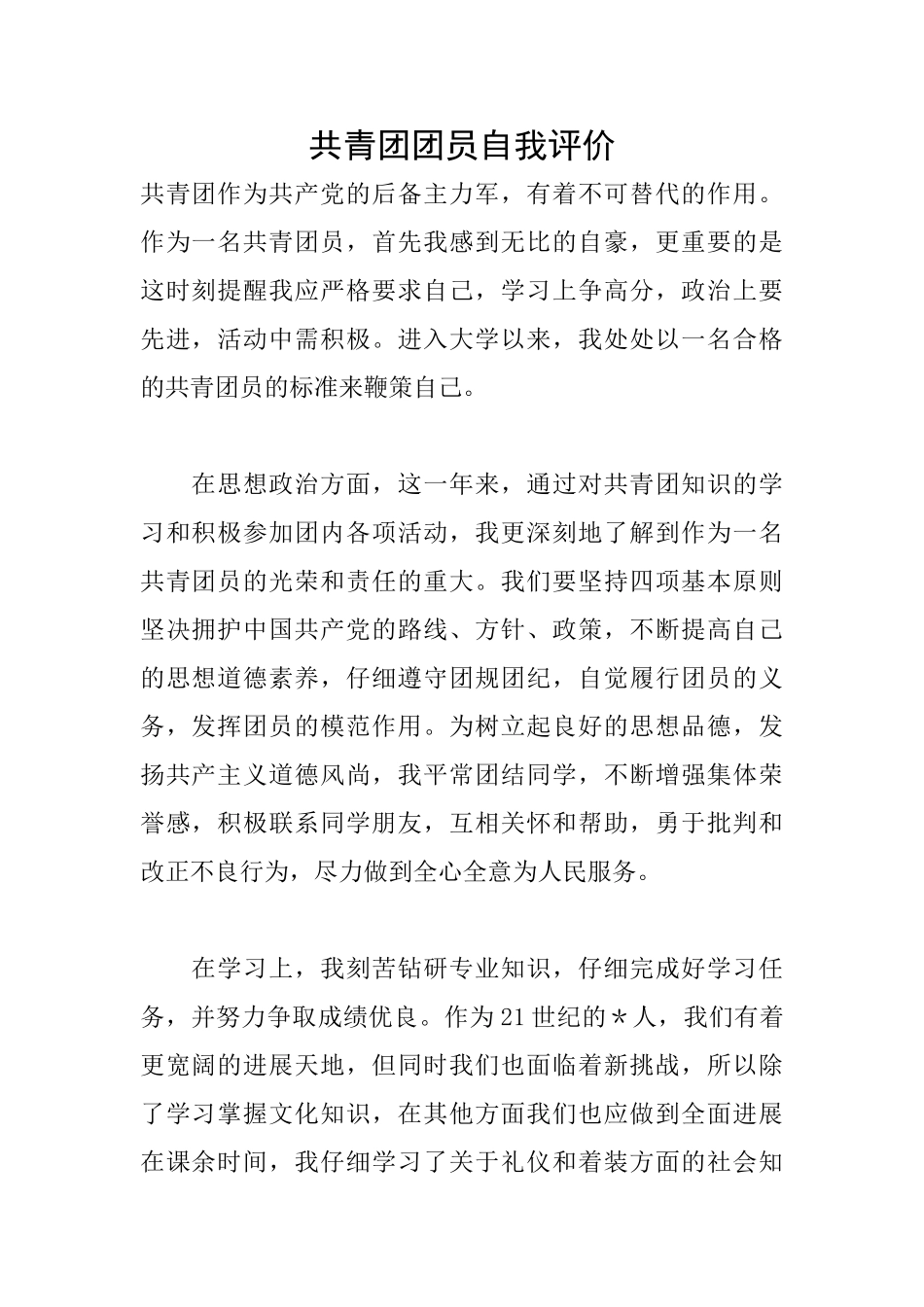 共青团团员自我评价_第1页