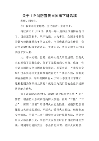关于119消防宣传日国旗下讲话稿