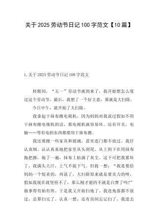 关于2025劳动节日记100字范文