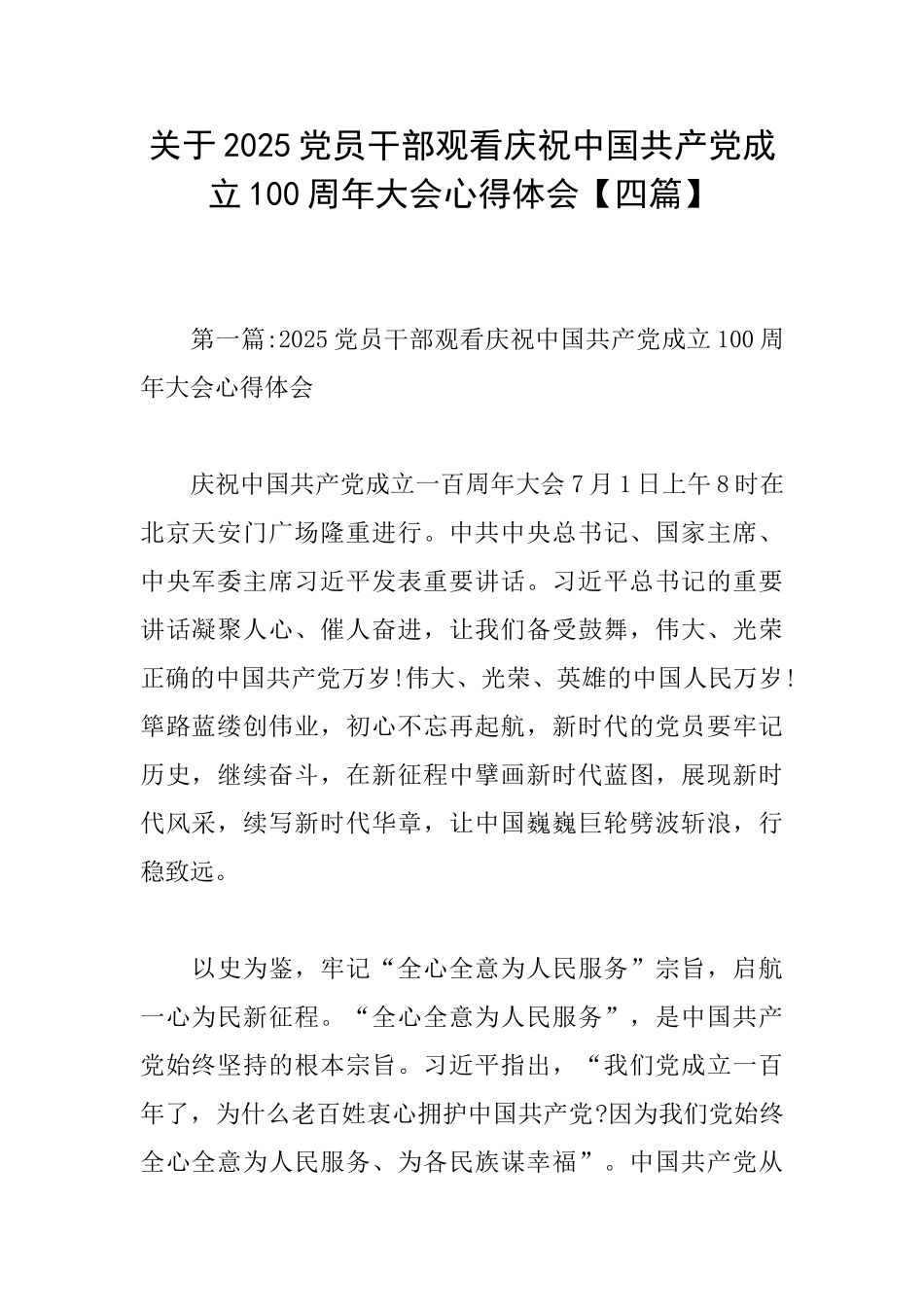 关于2025党员干部观看庆祝中国共产党成立100周年大会心得体会_第1页