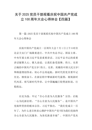 关于2025党员干部观看庆祝中国共产党成立100周年大会心得体会